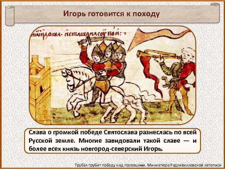 Игорь готовится к походу Слава о громкой победе Святослава разнеслась по всей Русской земле.