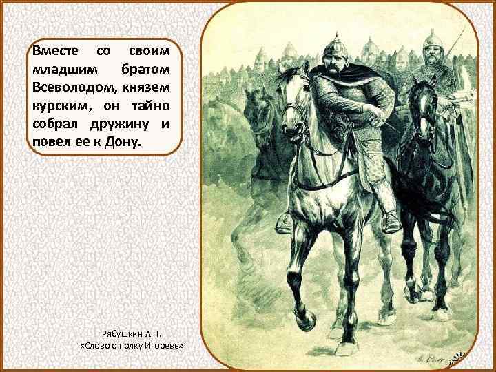 Вместе со своим младшим братом Всеволодом, князем курским, он тайно собрал дружину и повел