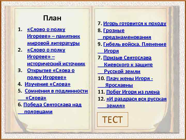 План 1. «Слово о полку Игореве» – памятник мировой литературы 2. «Слово о полку