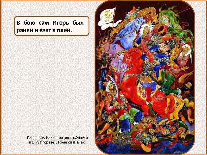 В бою сам Игорь был ранен и взят в плен. Пленение. Иллюстрация к «Слову