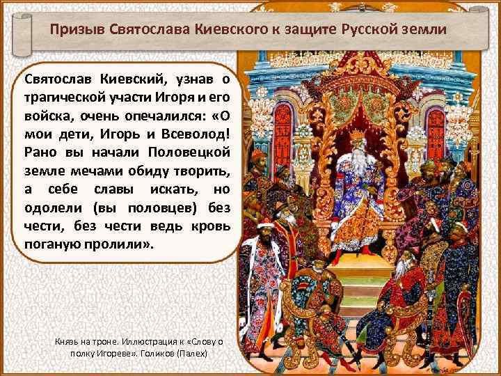 Призыв Святослава Киевского к защите Русской земли Святослав Киевский, узнав о трагической участи Игоря