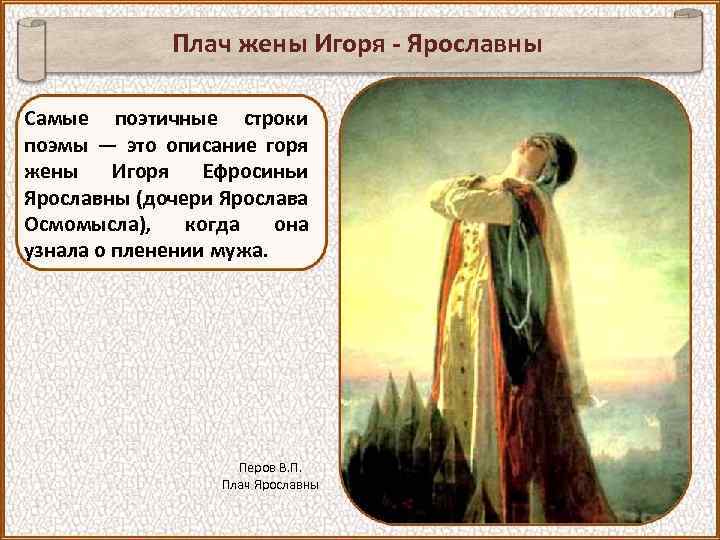 Плач жены Игоря - Ярославны Самые поэтичные строки поэмы — это описание горя жены