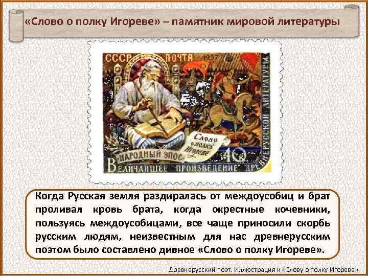  «Слово о полку Игореве» – памятник мировой литературы Когда Русская земля раздиралась от