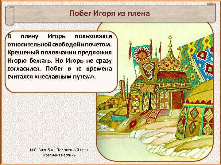 Побег Игоря из плена В плену Игорь пользовался относительной свободой и почетом. Крещеный половчанин