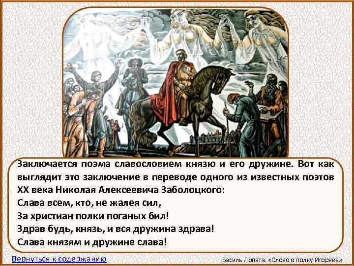 Заключается поэма славословием князю и его дружине. Вот как выглядит это заключение в переводе