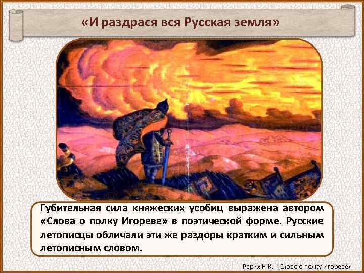  «И раздрася вся Русская земля» Губительная сила княжеских усобиц выражена автором «Слова о