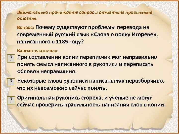 Внимательно прочитайте вопрос и отметьте правильные ответы. Вопрос: Почему существуют проблемы перевода на современный