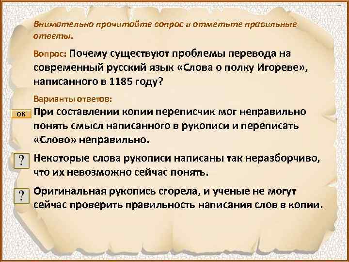 Внимательно прочитайте вопрос и отметьте правильные ответы. Вопрос: Почему существуют проблемы перевода на современный