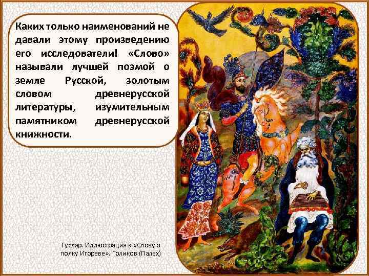 Каких только наименований не давали этому произведению его исследователи! «Слово» называли лучшей поэмой о