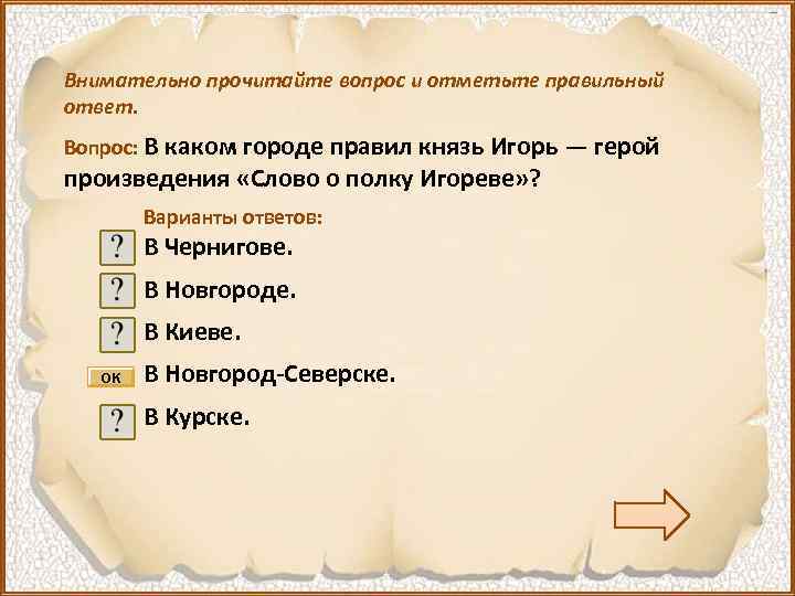 Тест о слове о полку. Синквейн Игоря слово о полку Игореве. Вопросы к слову о полку Игореве с ответами.