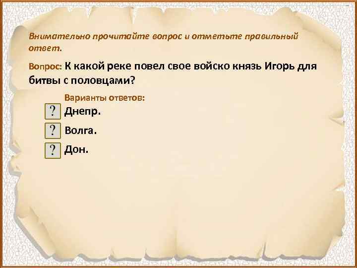 Внимательно прочитайте вопрос и отметьте правильный ответ. Вопрос: К какой реке повел свое войско