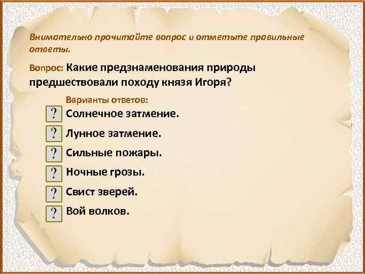 Внимательно прочитайте вопрос и отметьте правильные ответы. Вопрос: Какие предзнаменования природы предшествовали походу князя