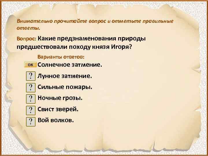 Внимательно прочитайте вопрос и отметьте правильные ответы. Вопрос: Какие предзнаменования природы предшествовали походу князя