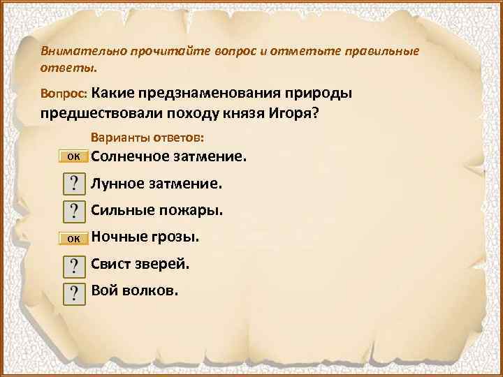 Внимательно прочитайте вопрос и отметьте правильные ответы. Вопрос: Какие предзнаменования природы предшествовали походу князя