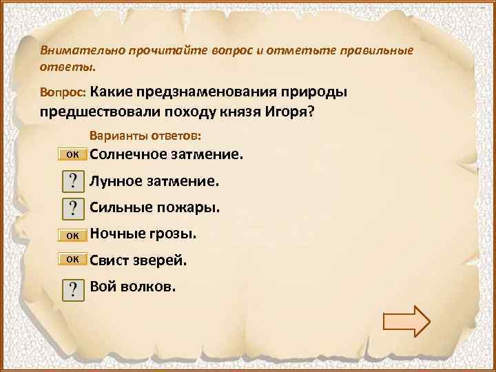 Внимательно прочитайте вопрос и отметьте правильные ответы. Вопрос: Какие предзнаменования природы предшествовали походу князя