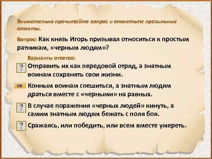 Внимательно прочитайте вопрос и отметьте правильные ответы. Вопрос: Как князь Игорь призывал относиться к