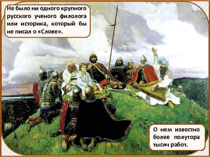 Не было ни одного крупного русского ученого филолога или историка, который бы не писал