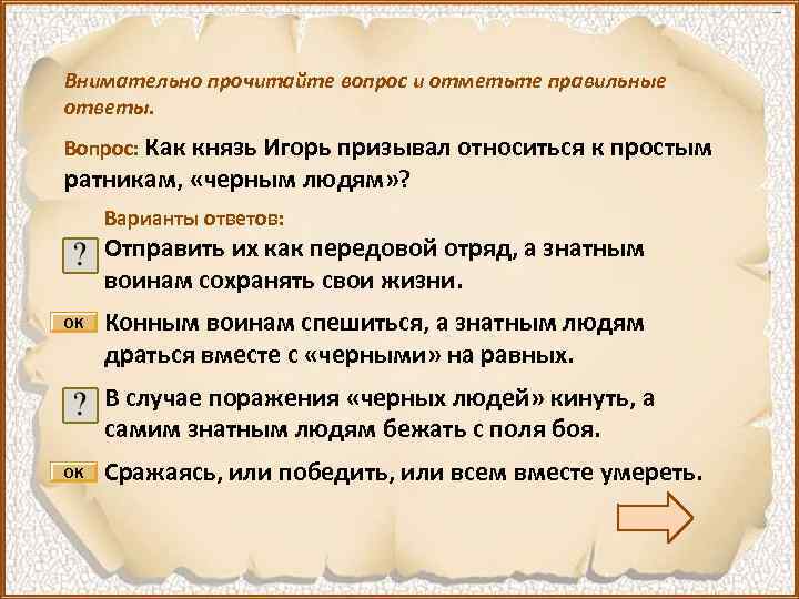 Внимательно прочитайте вопрос и отметьте правильные ответы. Вопрос: Как князь Игорь призывал относиться к