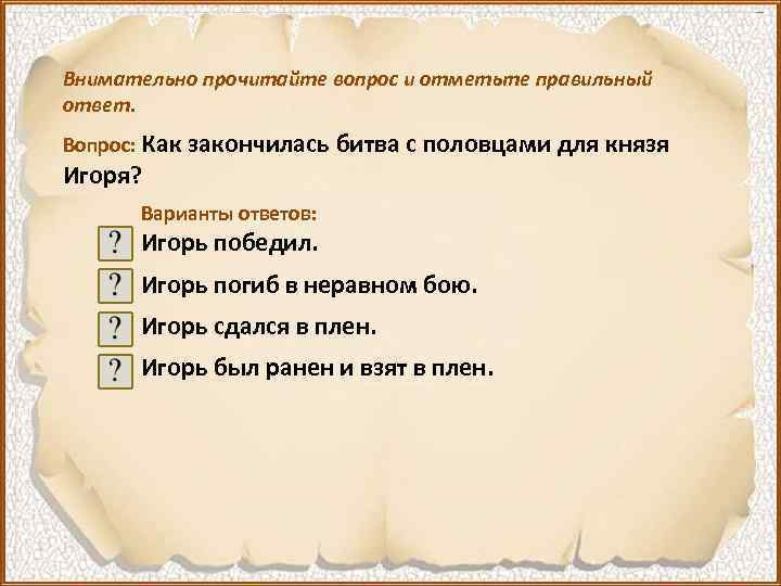 Внимательно прочитайте вопрос и отметьте правильный ответ. Вопрос: Как закончилась битва с половцами для