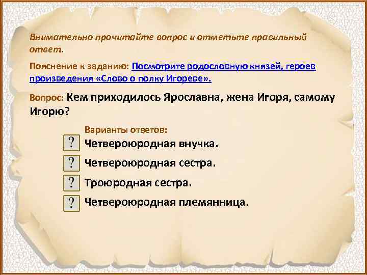 Внимательно прочитайте вопрос и отметьте правильный ответ. Пояснение к заданию: Посмотрите родословную князей, героев
