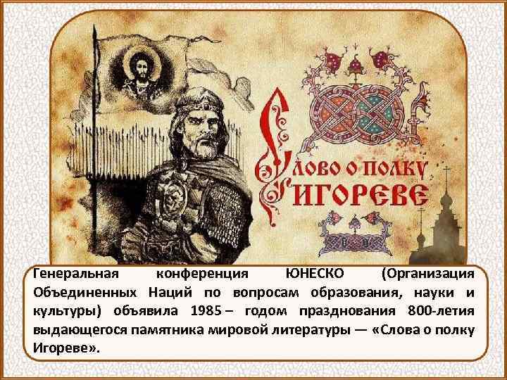 Генеральная конференция ЮНЕСКО (Организация Объединенных Наций по вопросам образования, науки и культуры) объявила 1985