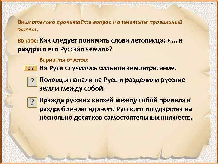 Внимательно прочитайте вопрос и отметьте правильный ответ. Вопрос: Как следует понимать слова летописца: «.