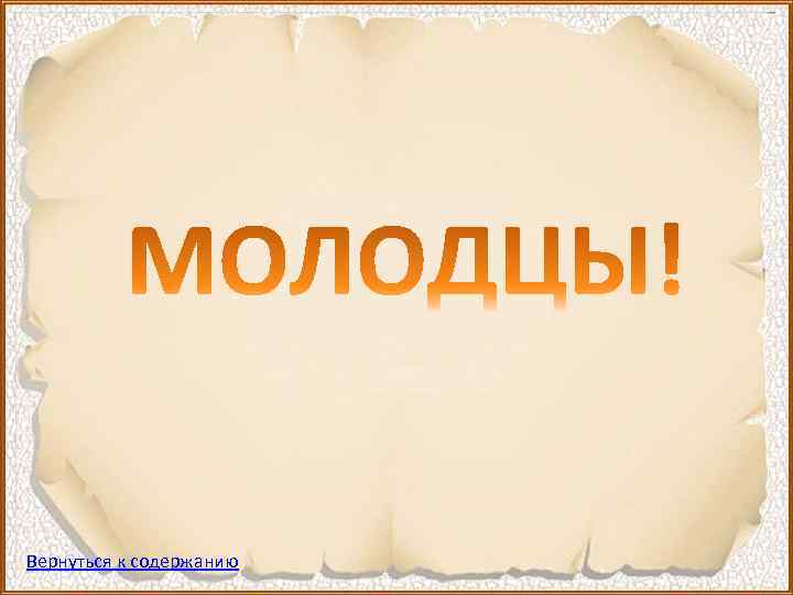 Вернуться к содержанию 