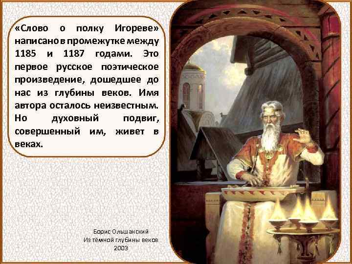  «Слово о полку Игореве» написано в промежутке между 1185 и 1187 годами. Это