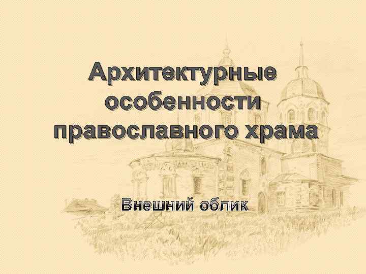 Архитектурные особенности православного храма Внешний облик 