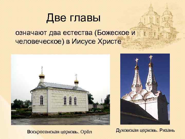 Две главы означают два естества (Божеское и человеческое) в Иисусе Христе Воскресенская церковь. Орёл