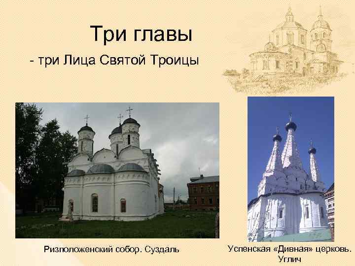 Три главы - три Лица Святой Троицы Ризположенский собор. Суздаль Успенская «Дивная» церковь. Углич