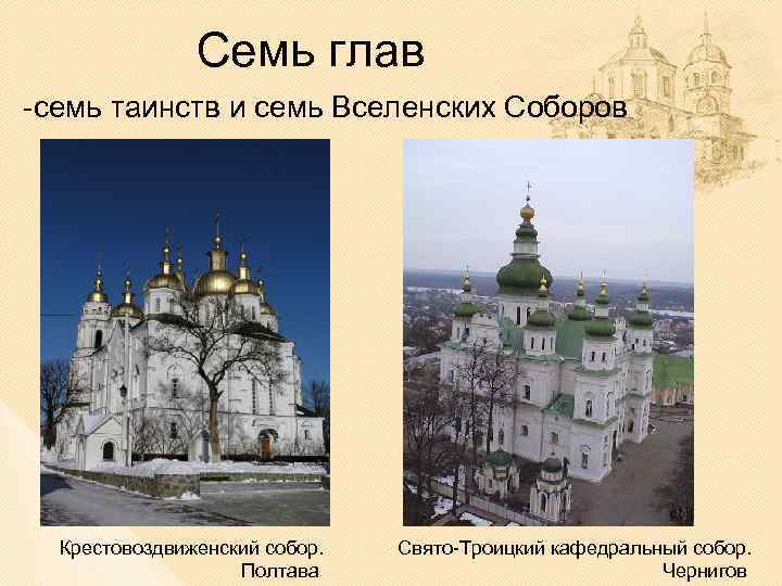 Семь глав -семь таинств и семь Вселенских Соборов Крестовоздвиженский собор. Полтава Свято-Троицкий кафедральный собор.