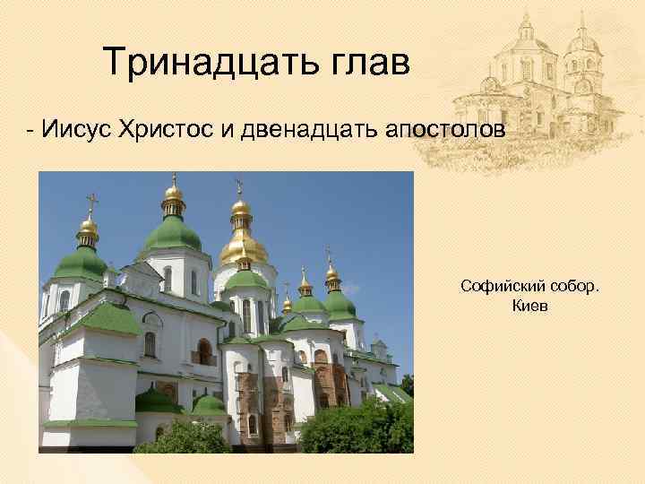Тринадцать глав - Иисус Христос и двенадцать апостолов Софийский собор. Киев 