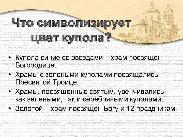 Что символизирует цвет купола? • Купола синие со звездами – храм посвящен Богородице. •