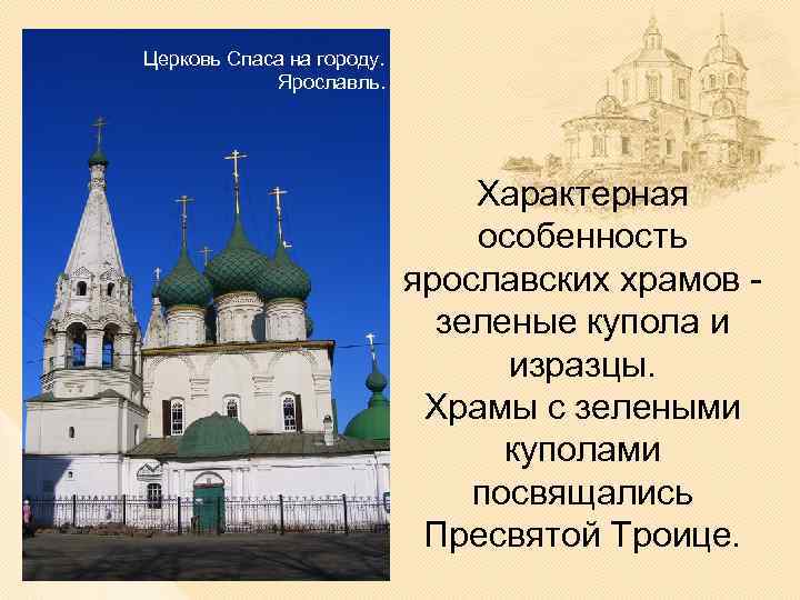 Церковь Спаса на городу. Ярославль. Характерная особенность ярославских храмов зеленые купола и изразцы. Храмы