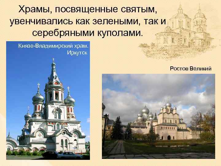 Храмы, посвященные святым, увенчивались как зелеными, так и серебряными куполами. Князе-Владимирский храм. Иркутск Ростов