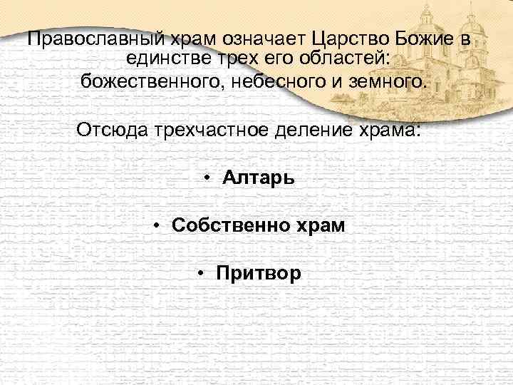 Православный храм означает Царство Божие в единстве трех его областей: божественного, небесного и земного.