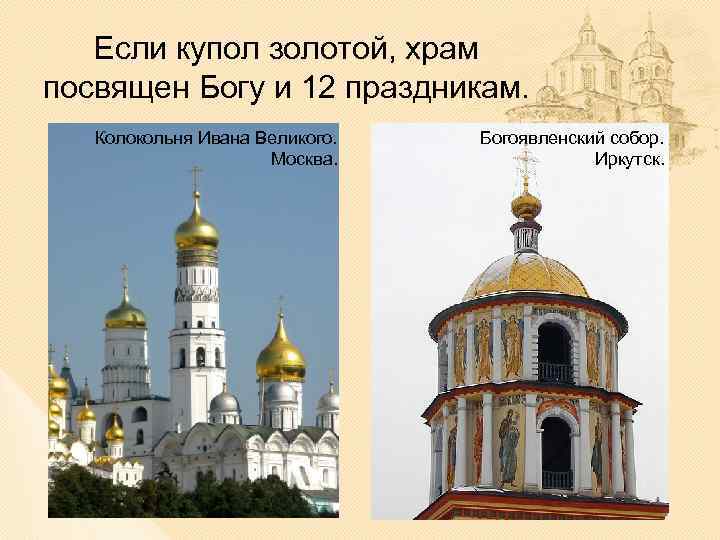 Если купол золотой, храм посвящен Богу и 12 праздникам. Колокольня Ивана Великого. Москва. Богоявленский