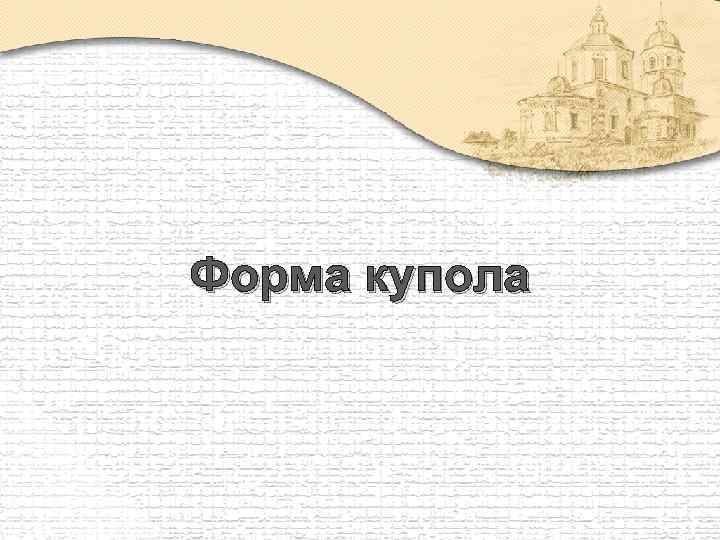 Форма купола 