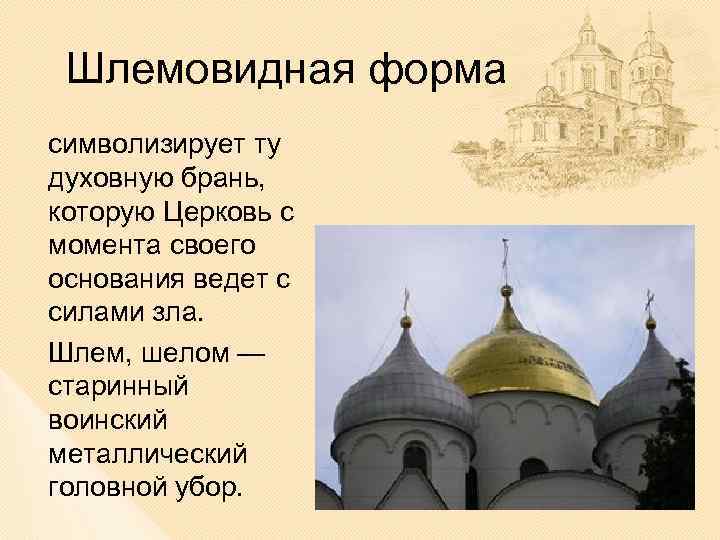 Шлемовидная форма символизирует ту духовную брань, которую Церковь с момента своего основания ведет с