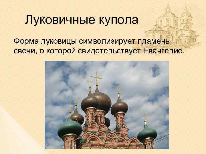 Луковичные купола Форма луковицы символизирует пламень свечи, о которой свидетельствует Евангелие. 