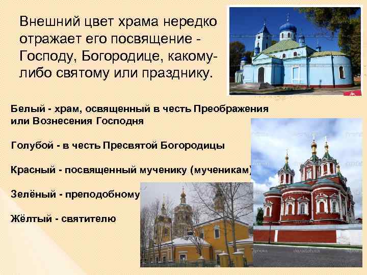 Внешний цвет храма нередко отражает его посвящение Господу, Богородице, какомулибо святому или празднику. Белый
