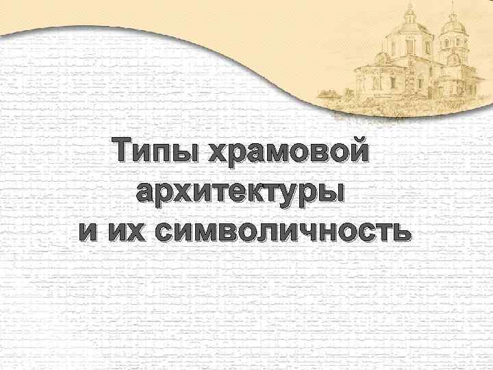 Типы храмовой архитектуры и их символичность 