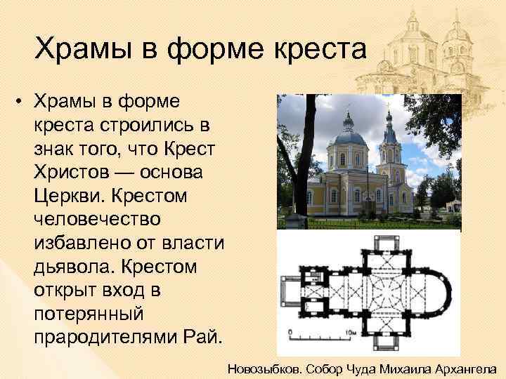 Храмы в форме креста • Храмы в форме креста строились в знак того, что