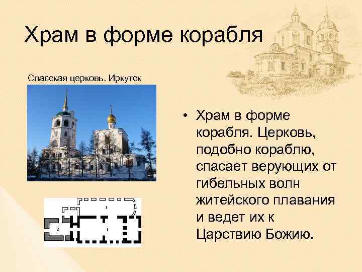Храм в форме корабля Спасская церковь. Иркутск • Храм в форме корабля. Церковь, подобно