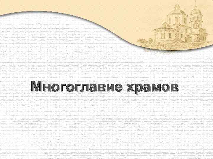 Многоглавие храмов 