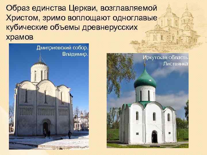 Образ единства Церкви, возглавляемой Христом, зримо воплощают одноглавые кубические объемы древнерусских храмов Дмитриевский собор.