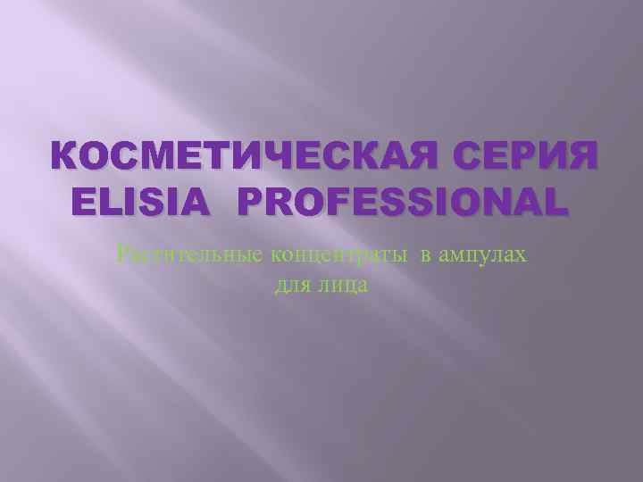 КОСМЕТИЧЕСКАЯ СЕРИЯ ELISIA PROFESSIONAL Растительные концентраты в ампулах для лица 