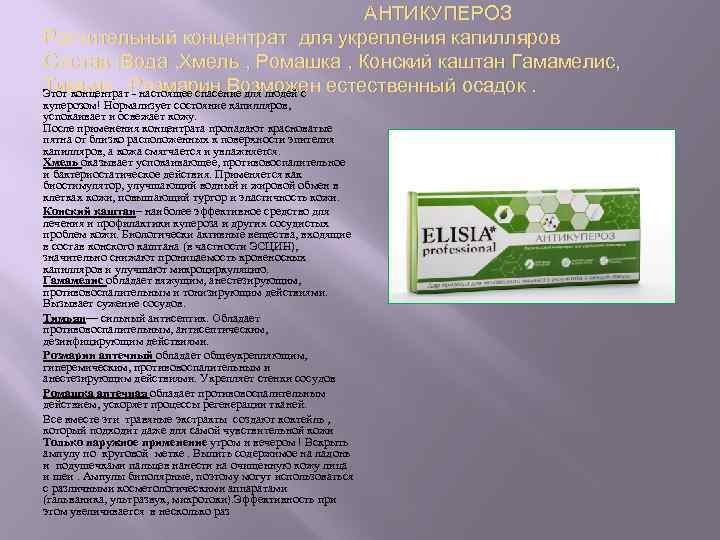 АНТИКУПЕРОЗ Растительный концентрат для укрепления капилляров Состав : Вода , Хмель , Ромашка ,