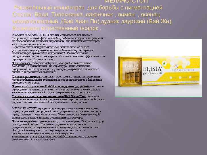 МЕЛАНО-СТОП Растительный концентрат для борьбы с пигментацией Состав: Вода , Толокнянка , лакричник ,